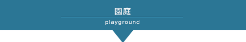 園庭