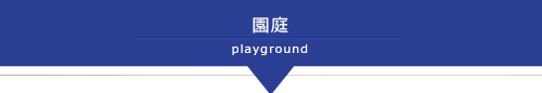 施設