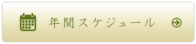 年間スケジュールをみる