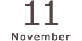 11月